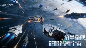 《亿万光年》全渠道预约开启！集结星海，解锁丰厚预约福利