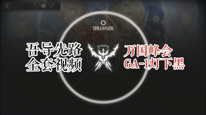 吾导先路 万国峰会 GA-1 灯下黑截图