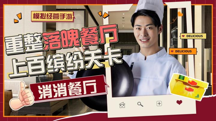 用消消乐的方式拯救落魄餐厅截图