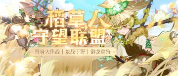 稻草人守望联盟 | 6月19日更新公告