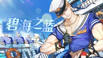 【全新皮肤】雷奥-碧海之蓝 URSP