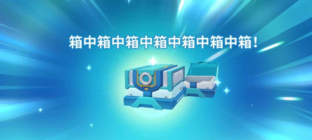 更新最没用的东西,一键开箱什么时候加 1
