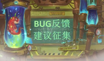 【BUG反馈&建议征集】：你的声音提高游戏质量！