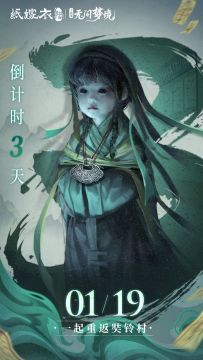 纸嫁衣第6部《无间梦境》千秋魇篇上线倒计时3天！