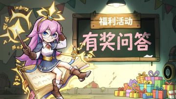 已开奖丨【堡垒图标挑战】第8期！猜对技能抽游戏礼包