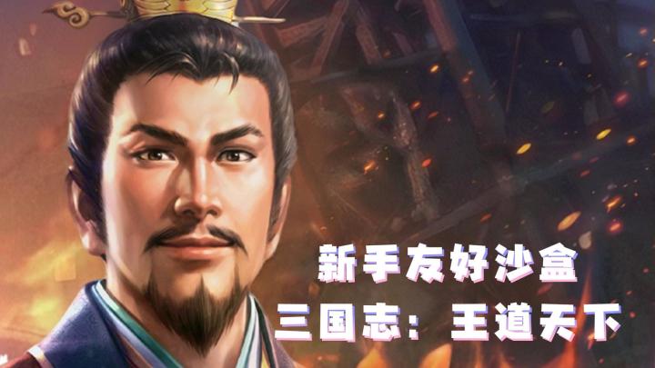 新手友好!三国志:王道天下策略沙盒截图