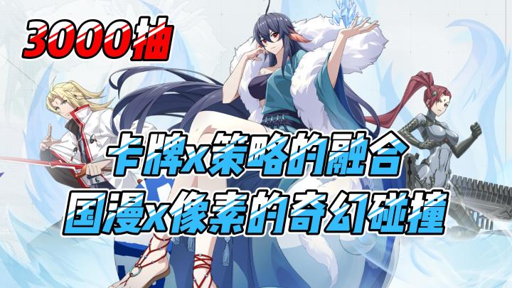 国漫×像素的奇幻碰撞,卡牌与策略的融合!截图