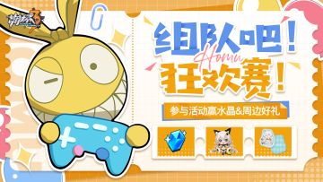 【有奖活动】组队吧！狂欢赛！参与活动赢水晶＆周边好礼