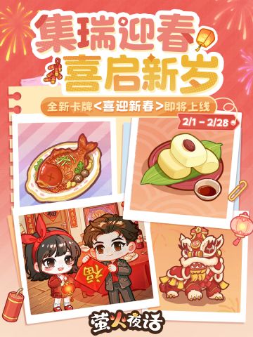 集瑞迎春，喜启新岁