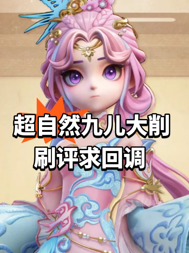 超自然九儿大削!刷评求回调截图