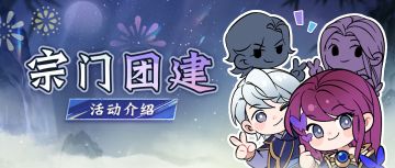 宗门“小春晚”，官方来赞助！全宗人人赢月卡！