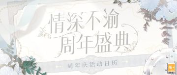 【周年盛典·活动日历】