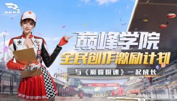 『巅峰学院』第四期来袭：新赛道新机制，创作激励等你来领取！