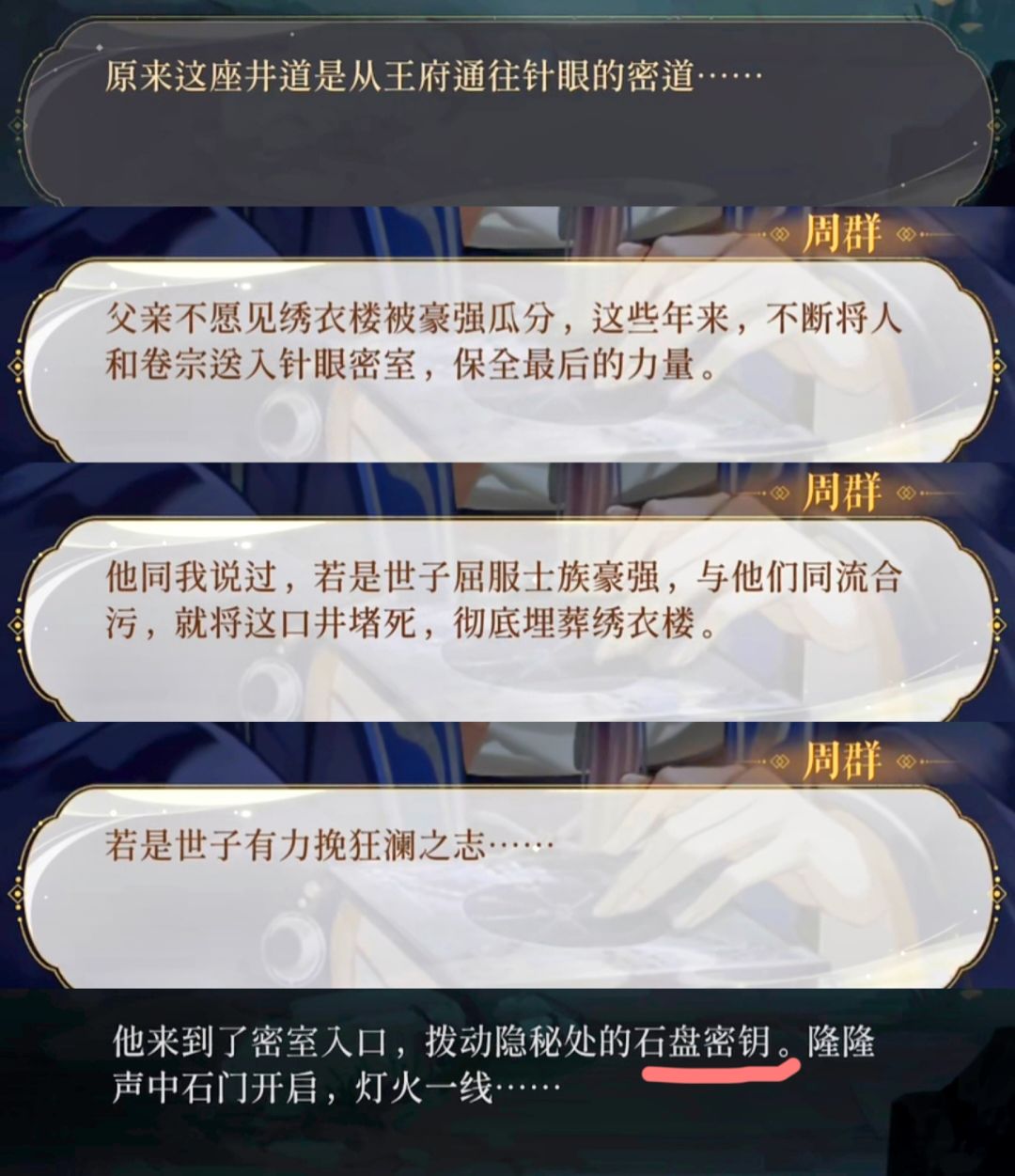 这段话可能是绣衣楼地下枢密处的石盘密钥 5