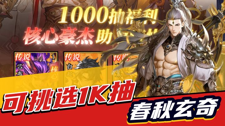 历史游学,免费1000抽自选!玩转《春秋玄奇》新版本!截图