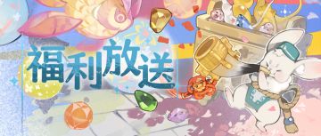 福利放送丨社区限定开服福利情报！