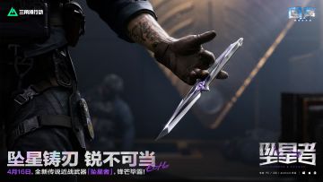全新传说近战武器「坠星者」 4月16日登场！