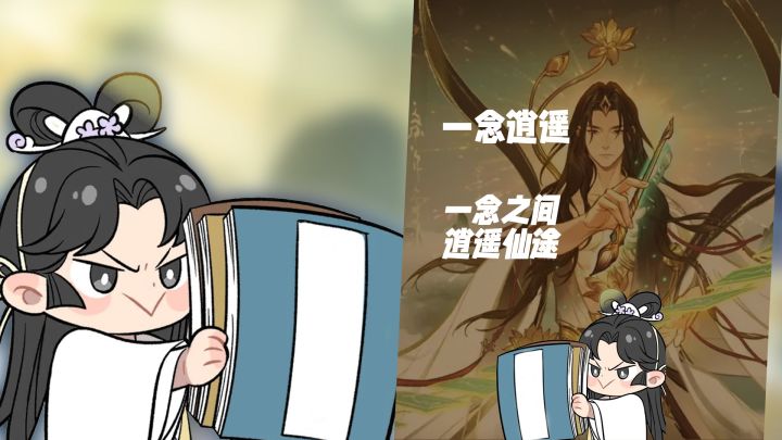 从无名小卒到剑仙!《一念逍遥》逍遥仙途由你定义截图