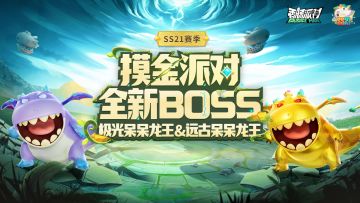 【SS21爆料】摸金派对全新BOSS极光呆呆龙王＆远古呆呆龙王登场！