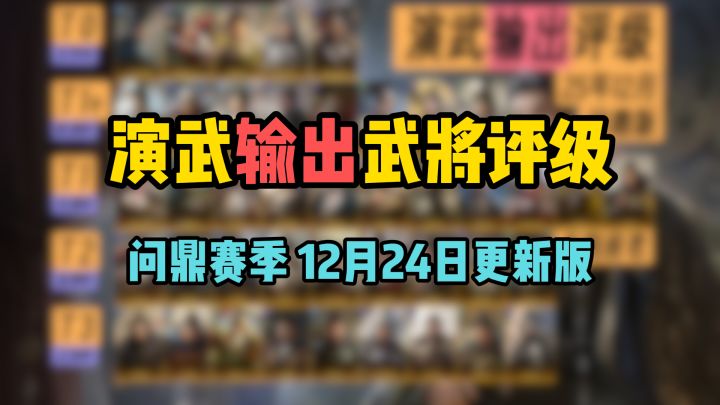 演武输出武将强度评级，25年12月问鼎版，看完至少400金截图