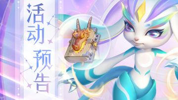 【活动预告】元旦回馈活动送钻石、天曜装备和传奇魔典！