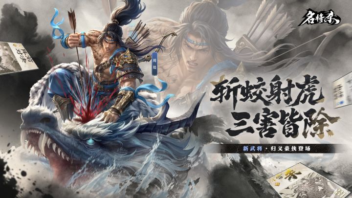 【武将爆料】周处&丹青阁上新截图