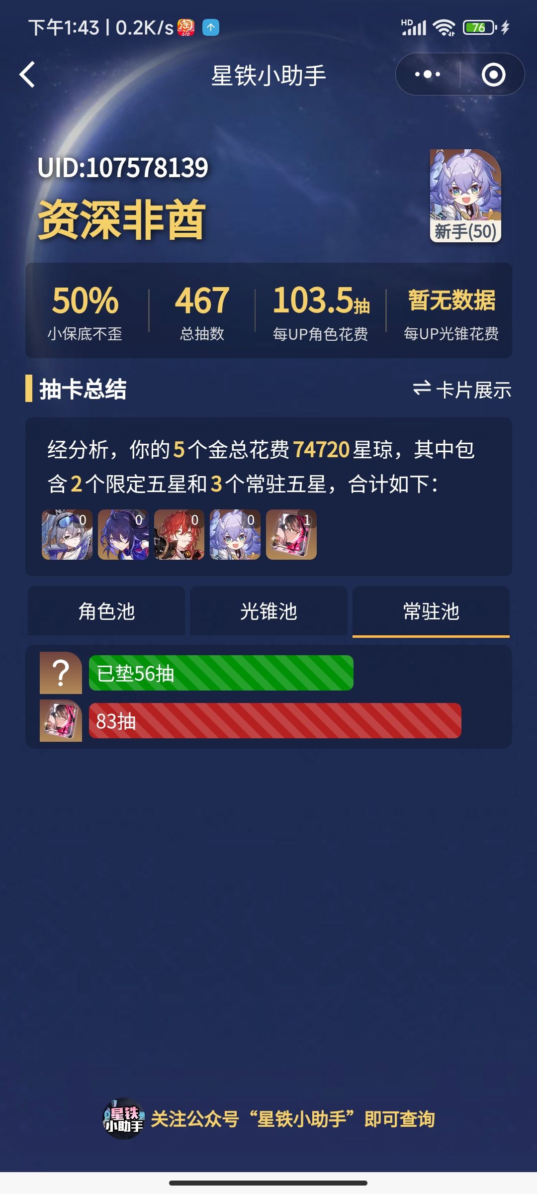 铁道目前抽卡运气 2