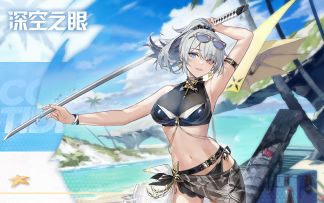 《深空之眼》新增换装PV「浮夏丽影」（已开奖）