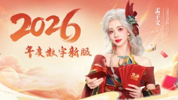 数字服【2026】12月30日开启！多重福利，共赴新年！