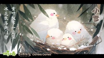 【正式版福利活动】小雪临，评论抽送激活码