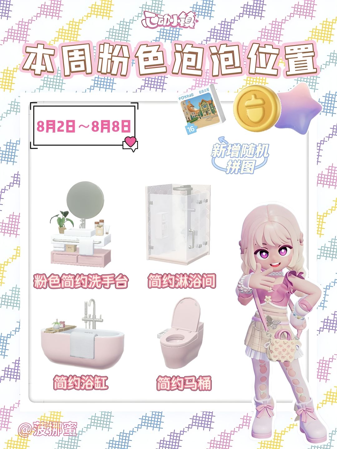 💗心动小镇8.2～8.8粉色泡泡位置💗截图