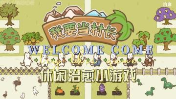 在游戏中成为一村之长