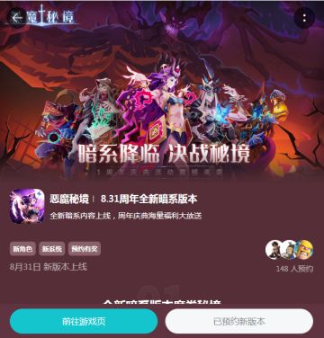 恶魔秘境 8.31周年全新暗系版本预约已开启