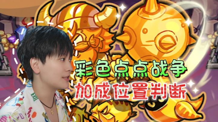 新手必看！如何判断加成位置《彩色点点战争》截图