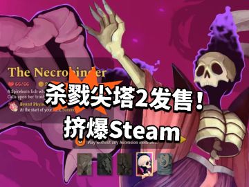 杀戮尖塔2发售！挤爆Steam