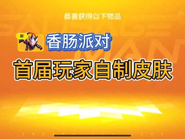 香肠派对:首届玩家自制皮肤你们使用了吗截图
