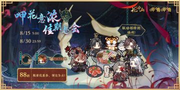 花亦山×呷哺呷哺联动预告