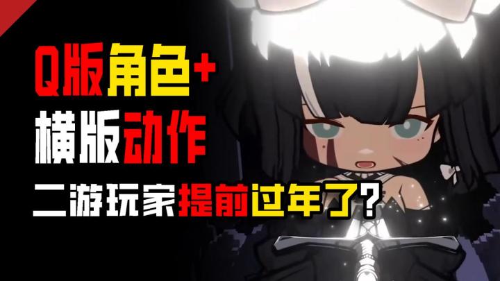 🥰Q版像素+横版动作⁉️超美立绘和可爱的角色也太搭了吧❗截图