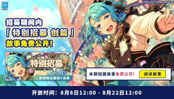 【公告】【特别招募 创篇】现已开启 故事免费公开！
