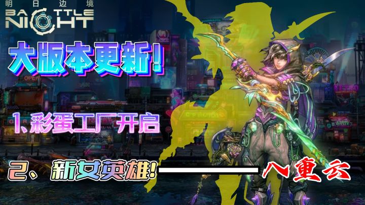 【明日边境】这次更新不仅带来了帅气美少女“八重云”,并且还可以在彩蛋工厂白嫖大量福利!还不速速来拉开战斗力差距!截图