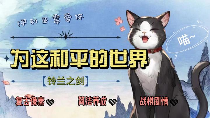 你的选择，将改变世界——《铃兰之剑》❤截图