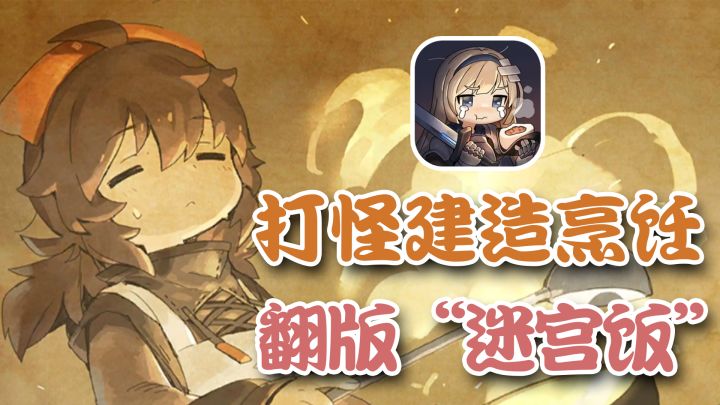 放置经营战斗,休闲养成烹饪,这不就是翻版“迷宫饭吗”?截图