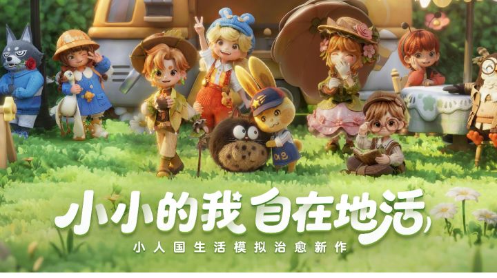 预约热度炸穿全网！腾讯小人国新游“安家测试”重磅开启截图
