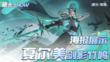 剑影竹鸣！夏尔美新皮肤5月17日上线！