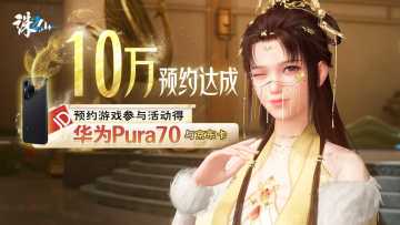 【抽华为P70手机】《诛仙2》10万TapTap预约达成！