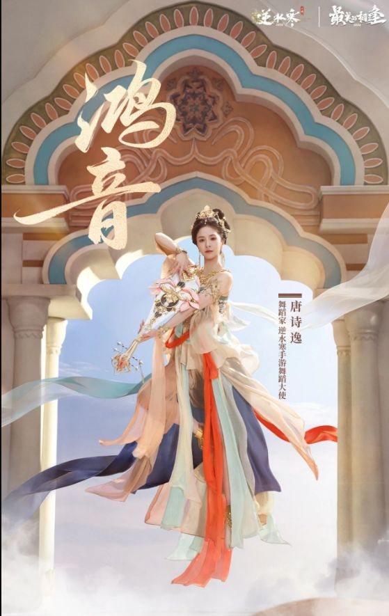 逆水寒手游国风虚拟演唱会26号开启:唐诗逸化身鸿音共舞敦煌飞天截图