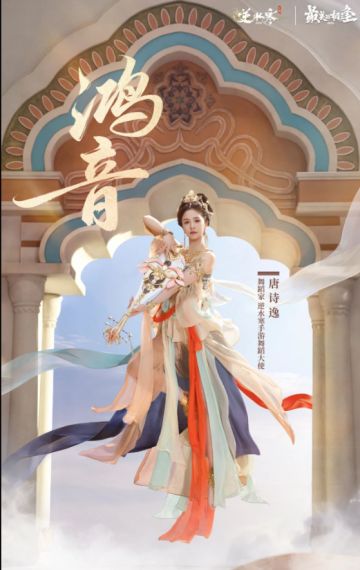 逆水寒手游国风虚拟演唱会26号开启：唐诗逸化身鸿音共舞敦煌飞天