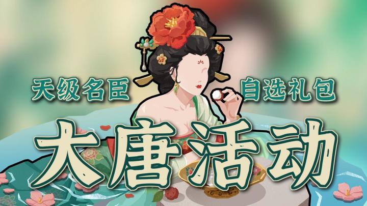 最强的一集!无悔华夏大唐开启!上线就送天级名臣!截图