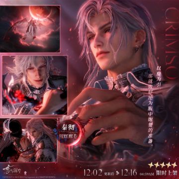 全新五星互动思念「秦彻·猩红席卷」