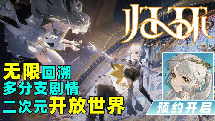 开放世界二游又整新活:时间循环题材,这回连剧情都开放了!截图